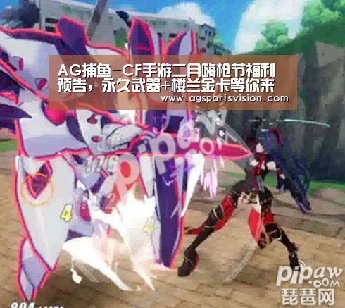 AG捕鱼-CF手游二月嗨枪节福利预告,永久武器+楼兰金卡等你来战(图3) AG登录